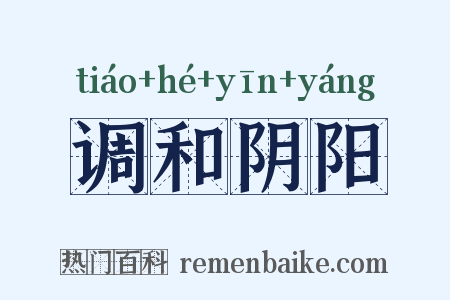 调和阴阳是什么意思的图片